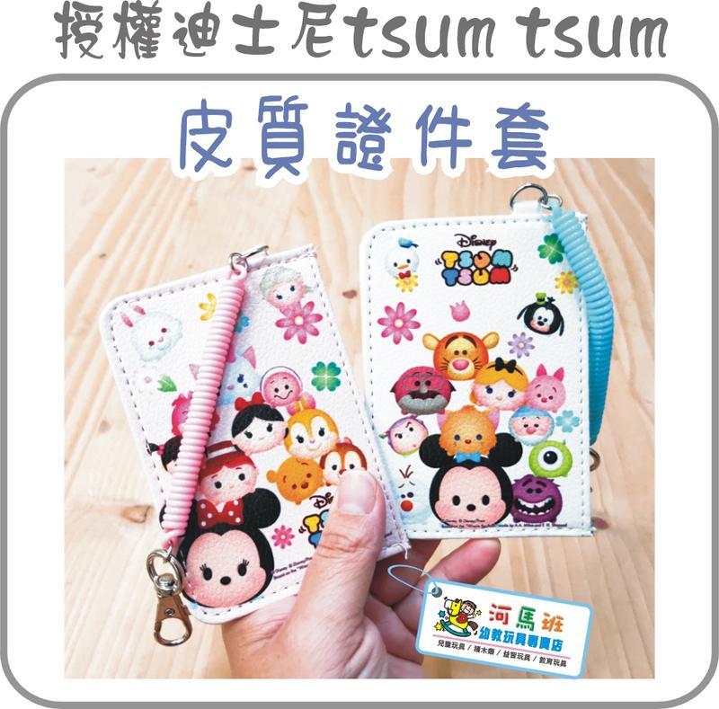 河馬班-文具系列-授權迪士尼tsum tsum皮質證件套