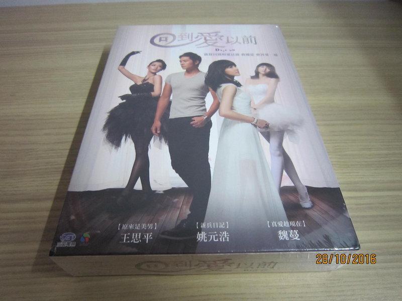 熱門台劇《回到愛以前》DVD (1~22集) 姚元浩 魏蔓 王思平