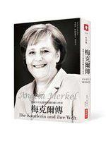 《梅克爾傳：德國首任女總理與她的權力世界》ISBN:9866032582│史帝芬．柯內留斯│只看一次