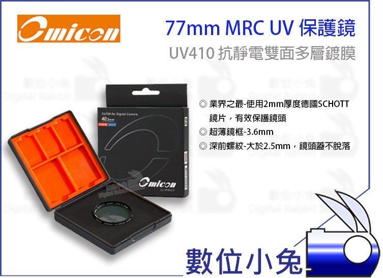 數位小兔【Omicon MRC 77mm UV 410 抗靜電】UV鏡 保護鏡 輕量 濾鏡 多層鍍膜 MARUMI EX