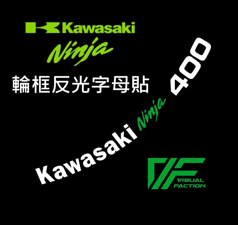 【送外圈】Kawasaki Ninja 400 輪框 內圈 字母貼 川崎 忍者400 反光貼 輪框貼 防水貼紙 忍400