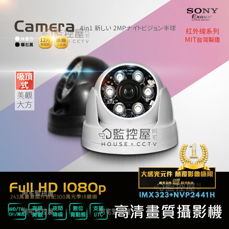 【阿宅監控屋】日本索尼 SONY 243萬畫素 1080P影像 高清 紅外線彩色攝影機 夜視LED+半球型 4合1監視器