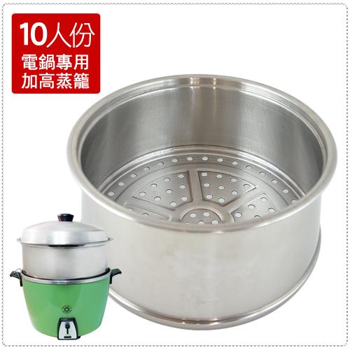 【10人份加高型蒸籠層】430不鏽鋼 台灣製造 可多層 蒸包子 廚房 鍋具
