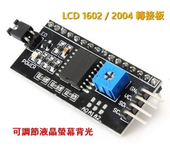 (含稅)-  [有現貨] Arduino IIC/I2C介面 LCD 1602 / 2004 轉接板 送函式庫
