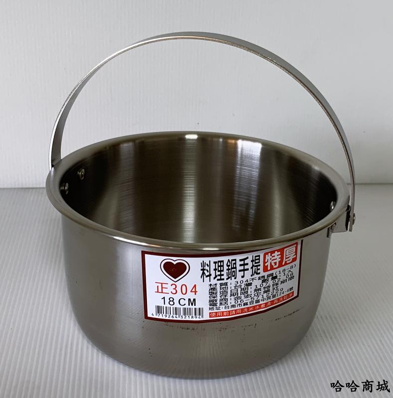 哈哈商城 台灣製 304 不鏽鋼  加厚 手提 料理鍋 ~ 餐具 鍋具 湯鍋 廚具 食譜