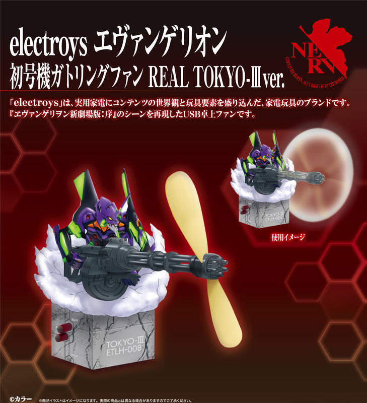 (玩具小棧)福音戰士 初號機 格林機槍風扇 REAL TOKYO-III Ver.S