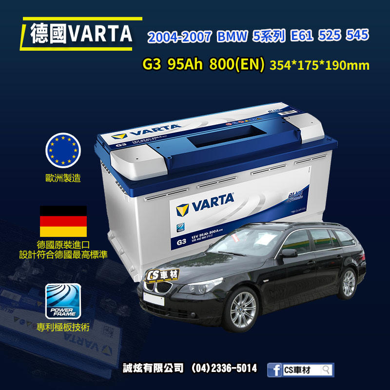 CS車材-VARTA 華達電池 BMW 5系列 E61 525 545 04-07年 G3 N95 G14 代客安裝