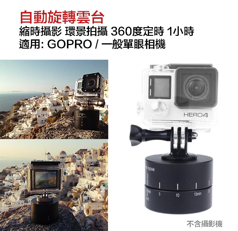 【eYe攝影】GOPRO 縮時攝影 環景拍攝 360度定時 1小時 延時攝影 自動旋轉雲台 HERO 8 7 9 10