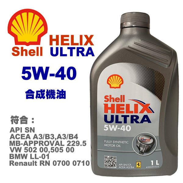 殼牌SHELL HELIX ULTRA SP 5W-40 全合成機油-1L 法拉利認證 賽車級機油
