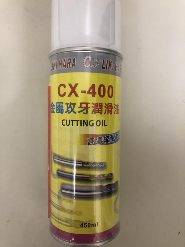 【超級油品】CX-400金屬攻牙潤滑油450ml高濃縮配方