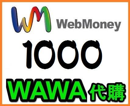 WAWA日本點數 - 日本點數卡代購 1000點 WEBMONEY WM 虛擬貨幣 (超商代碼繳費可)