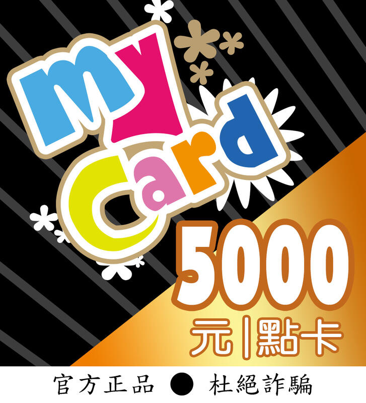 【智冠正卡】限時92折 MyCard 5000點 露露通發送序號密碼