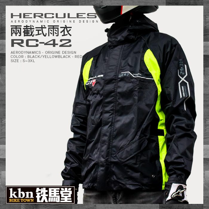☆KBN☆鐵馬堂  Hercules 海格利斯 RC42 輕量化 輕薄 兩件式 分離式 雨衣 三色 附防水收納包