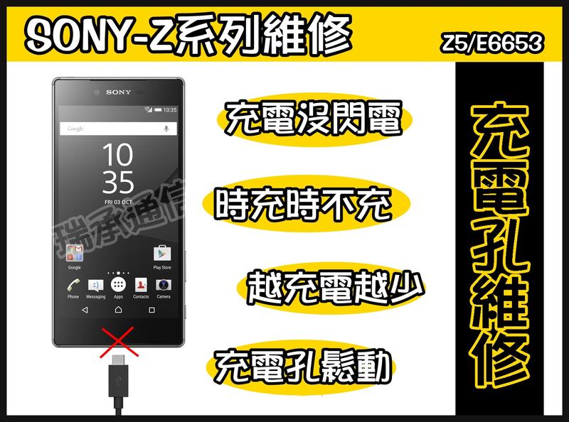 SONY Z5充電孔故障維修Z5無法充電Z5傳輸孔接觸不良Z5尾插故障Z5充電孔鬆動Z5不開機