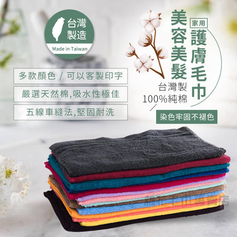 台灣製28兩容美髮潔膚專業用毛巾(可印字)（深色系列價格不一樣購買前先詢問）(有32兩.36兩可詢問)