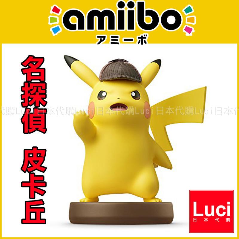 名偵探 名探偵皮卡丘 大亂鬥 寶可夢 神奇寶貝系列 NFC 3DS amiibo 任天堂 Wii U LUCI日本代購