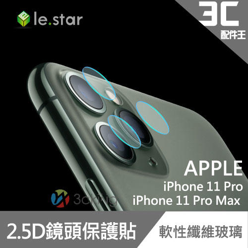 【加購品】lestar APPLE iPhone 11 Pro / 11 Pro Max 2.5D軟性 9H玻璃鏡頭貼