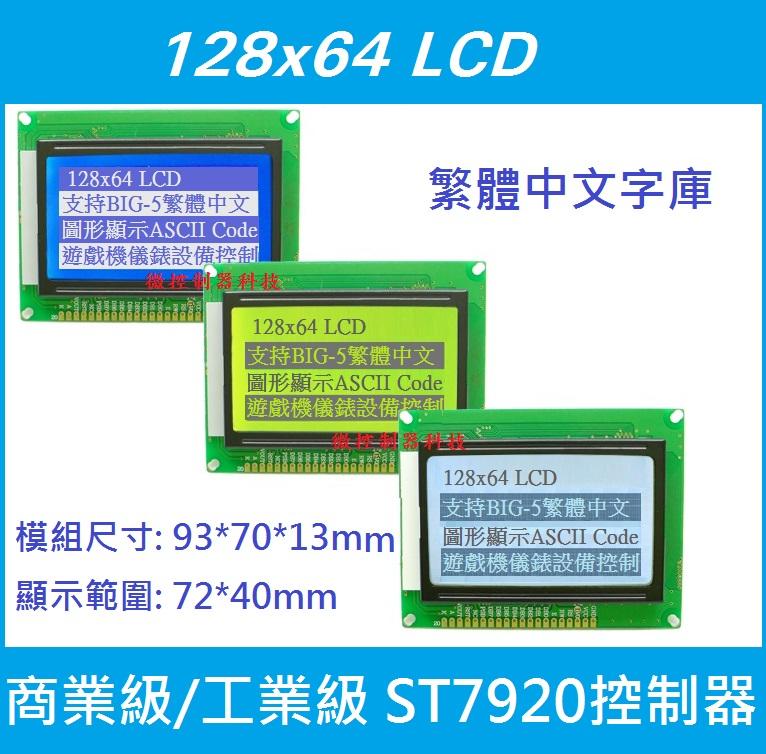 【微控】含稅附發票、12864 Lcd 圖型點陣液晶螢幕、繁體中文字庫、5v 3 3v、背光可調、工業級、商業級 露天市集 全台最大的網路購物市集