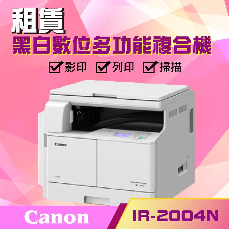 【Canon IR-2004N】數位影印機《大鼎OA事務機器專家》租賃