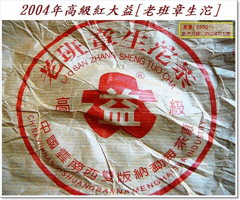 第三波班章茶[8]：2004年高級紅大益[老班章生沱]【220g】vs.88青餅：K.之茶[2]；多層次泡法