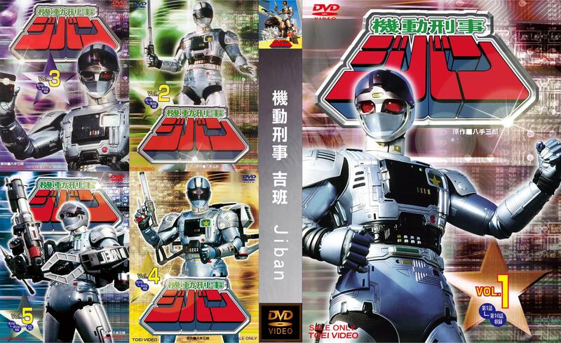 DVD 金屬英雄系列第8彈 機動刑事 吉班 Jiban (機動刑事ジバン) 全52話 10 DVD 版