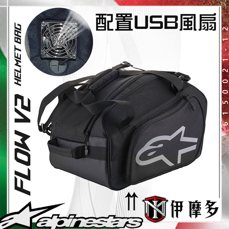 伊摩多※新款Alpinestars FLOW V2 USB風扇安全帽袋6150021-12黑SHOEI ARAI AGV | 露天市集|  全台最大的網路購物市集