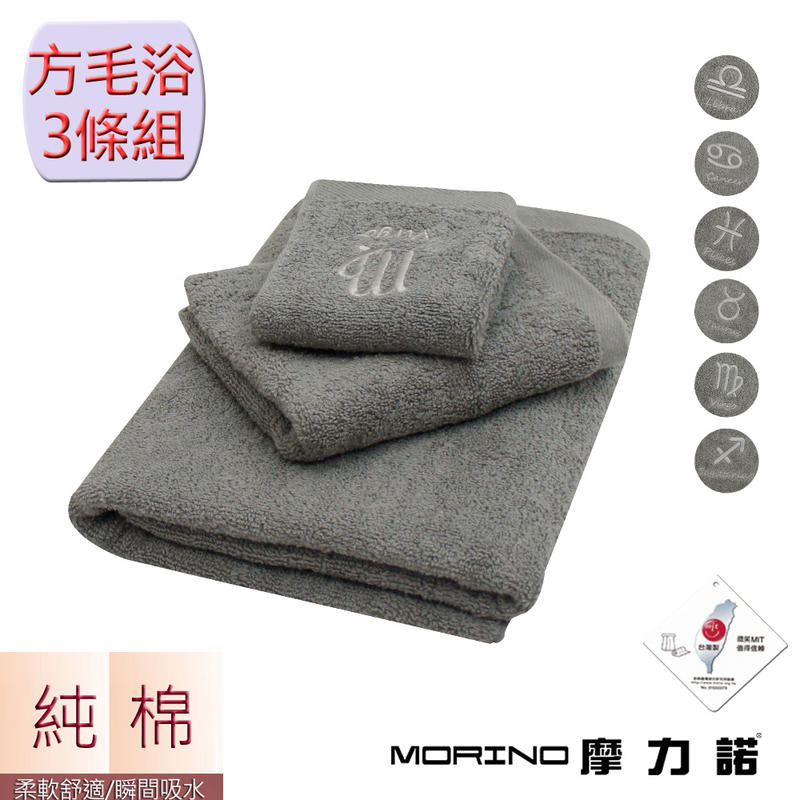 【MORINO摩力諾】個性星座方巾毛巾浴巾3件組-尊榮灰 MO673+773+873