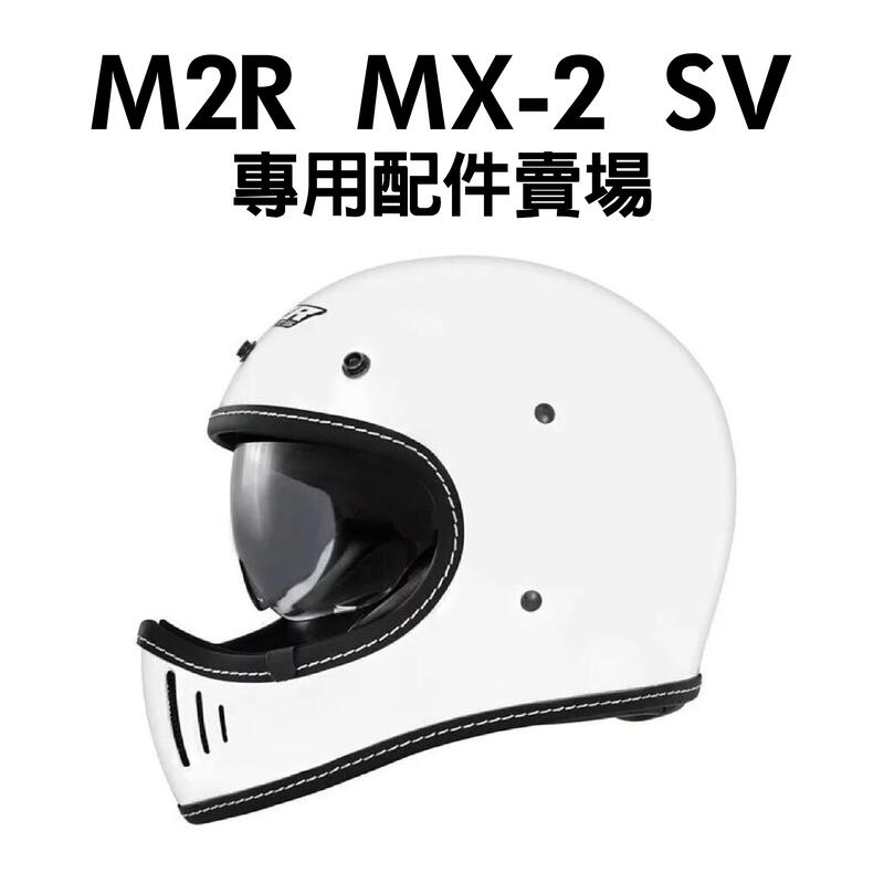 [安信騎士] M2R MX-2 SV 安全帽配件賣場 鏡片 外掛 綁帶鏡 內鏡 內襯 內墨鏡 MX2
