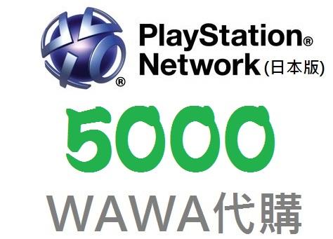 WAWA日本點數 - 日本 PlayStation Network 5000點代購 最便宜 PS3 PSN儲值點數
