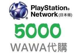WAWA日本點數 - 日本 PlayStation Network 5000點代購 最便宜 PS3 PSN儲值點數