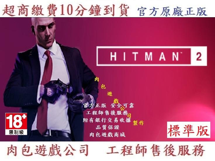 PC版 繁體版 官方序號 肉包遊戲 刺客任務 2 標準版 殺手47 STEAM HITMAN 2