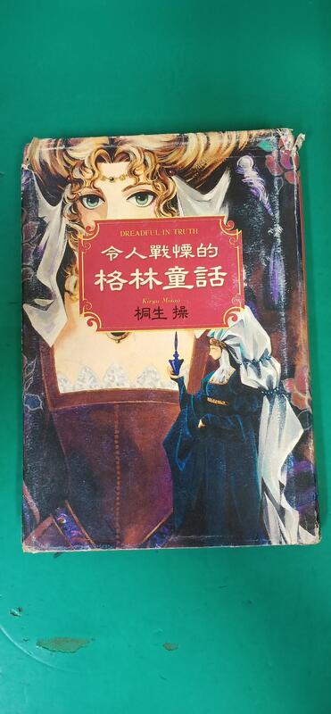 日本暢銷恐怖小說《令人戰慄的格林童話》ISBN:9576774072 旗品文化 桐生操 微泛黃 無劃記 G92