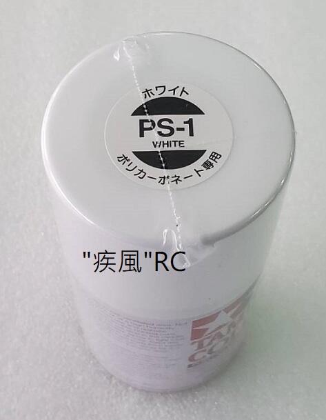 "疾風"RC (現貨)TAMIYA 田宮 噴漆 PS-1 (白色)