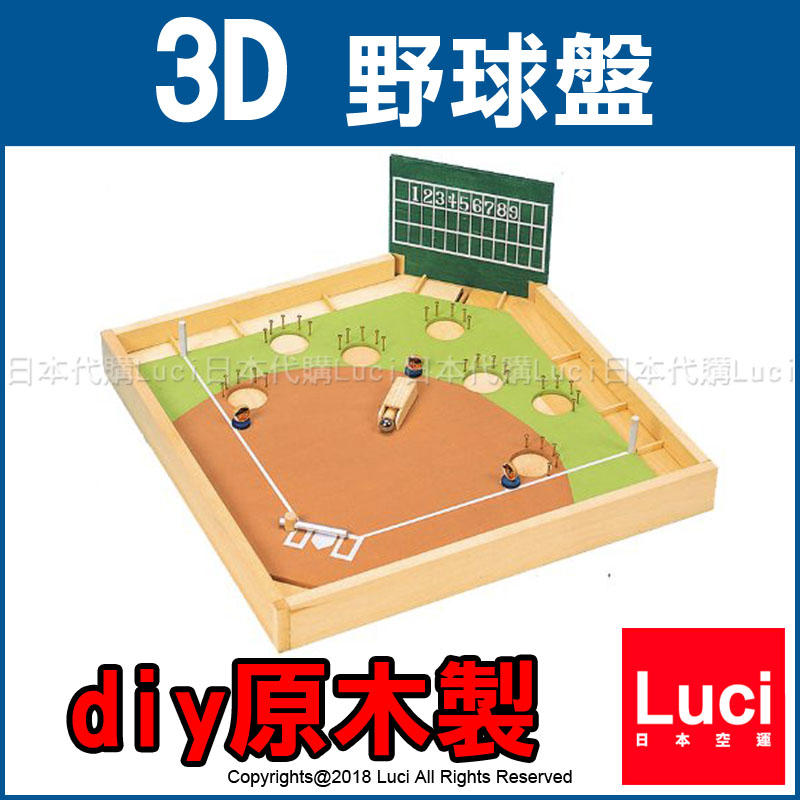 diy 原木製野球盤3D 基本組棒球天然木桌遊玩具野球對戰日本職棒LUCI日本空運| 露天市集| 全台最大的網路購物市集
