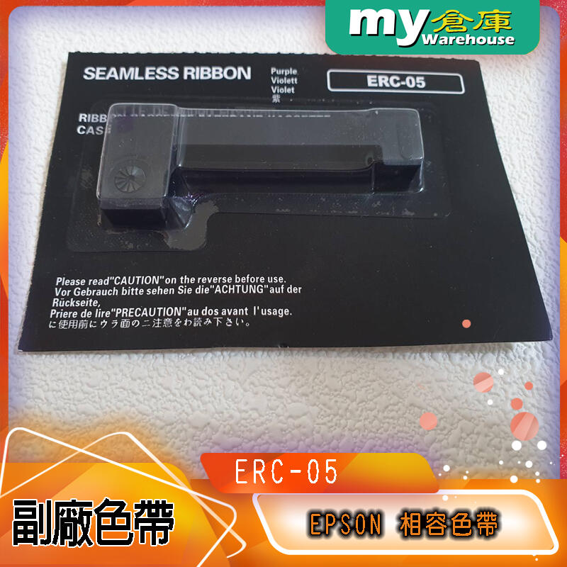 [my倉庫] 全新 EPSON 優質 ERC-05 收銀機色帶(紫、黑色) - 含稅價