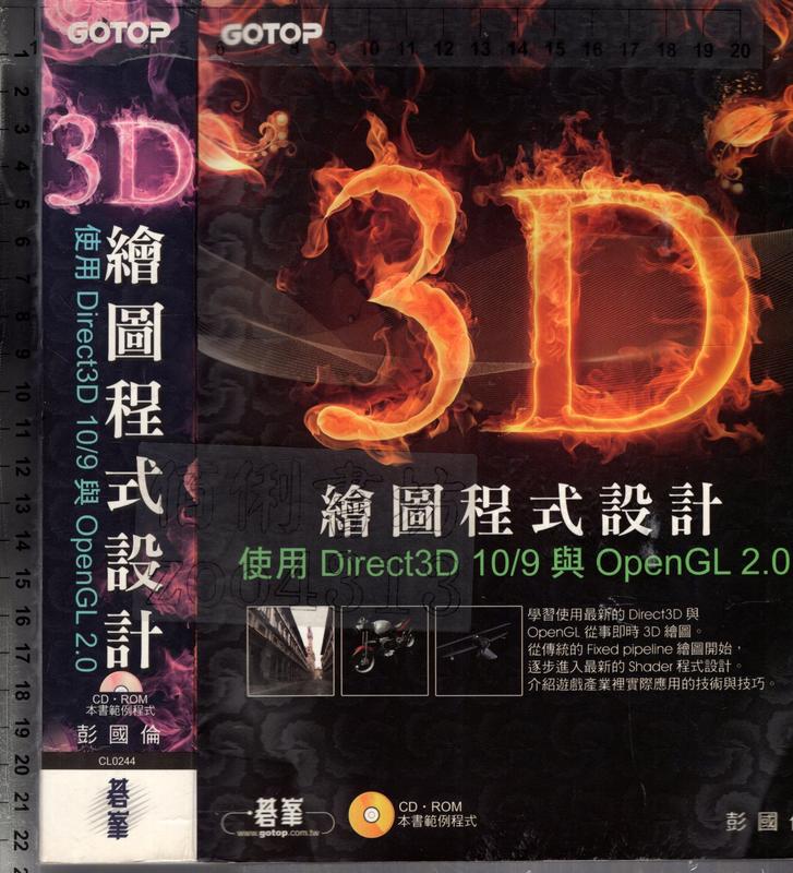 佰俐O 2008年初版《繪圖程式設計 使用Direct3D 10/9 與 OpenGL 2.0 1CD》彭國倫 碁峯