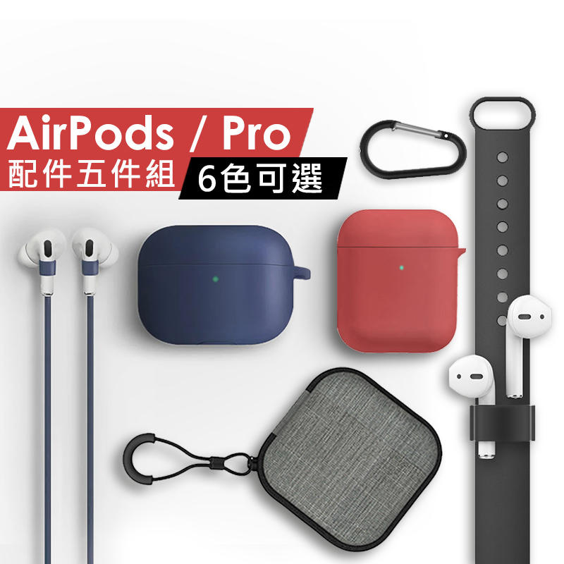 蘋果Airpods AirpodsPro 3代配件五件組套裝收納包保護套防丟繩一組搞定