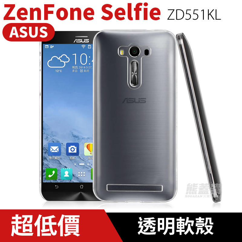 超低價【快速出貨】 華碩 Zenfone Selfie ZD551KL 超透亮 透明軟殼 保護殼 保護套 清水套 透明殼