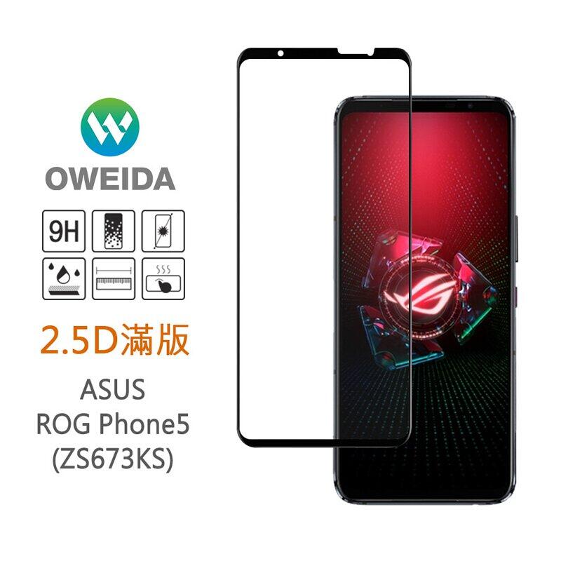 【oweida】ASUS ROG Phone 5/5pro (ZS673KS) 電競首選 滿版鋼化玻璃貼