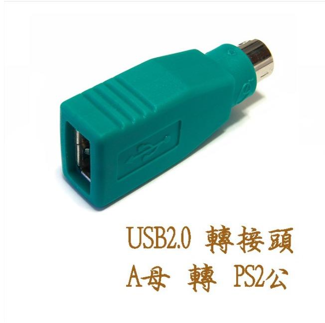 USG-11 滑鼠專用 USB2.0 A母-PS2公 轉接頭 僅滑鼠用 USB轉PS2 PS2轉USB