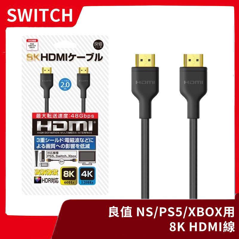 【全新現貨】良值 PS5/Switch/XBOX可用 8K HDMI傳輸線 電視線 高畫質 NS 高清【一樂電玩】