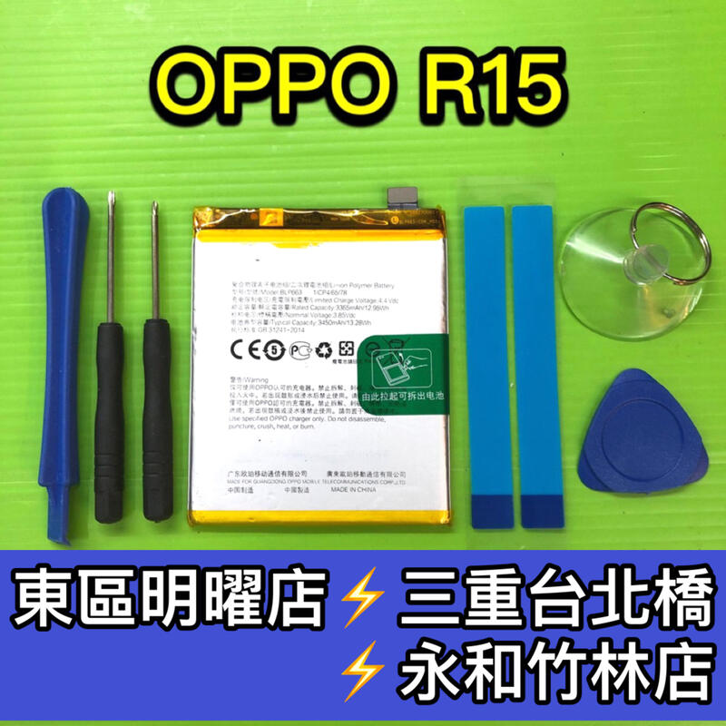 【台北明曜/三重/永和】OPPO R15 電池 BLP663 電池維修 電池更換 換電池