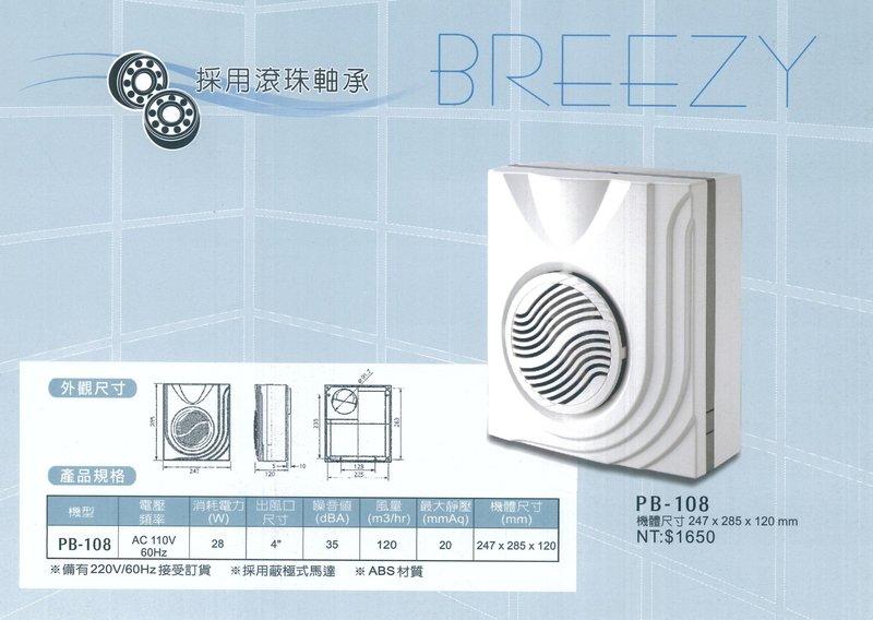 (超取可2台) 香格里拉 PB108 換氣扇 PB-108 明排 排風扇 排風機 浴室換氣扇 抽風機 換氣機 通風機
