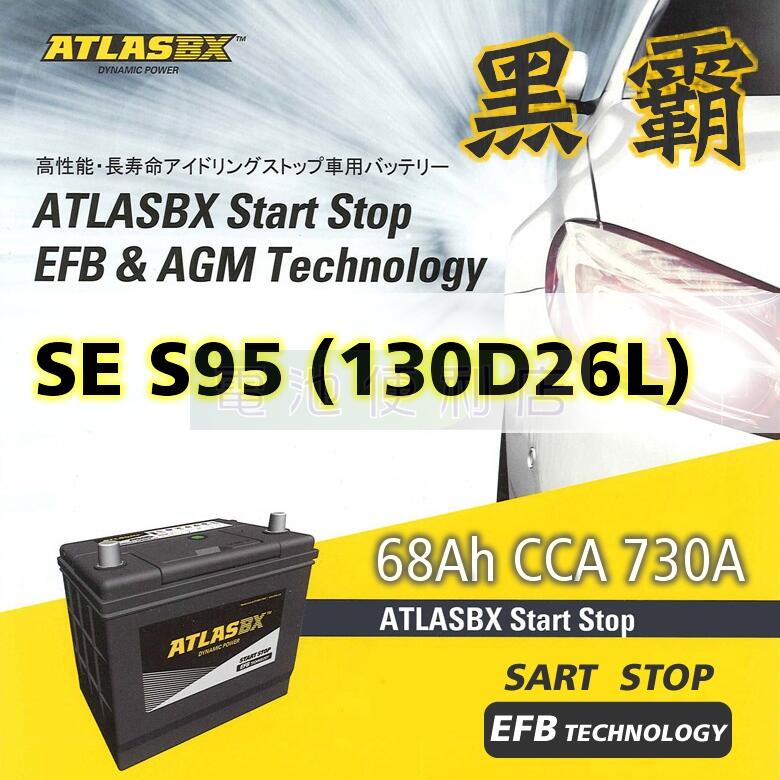 [電池便利店]ATLASBX EFB 黑霸電池 130D26L / S95 啟停系統 100D26L