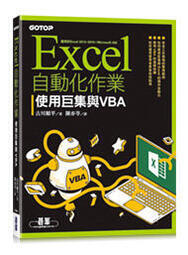 益大資訊~Excel自動化作業｜使用巨集與VBA  9789865028916 碁峰 ACI033800