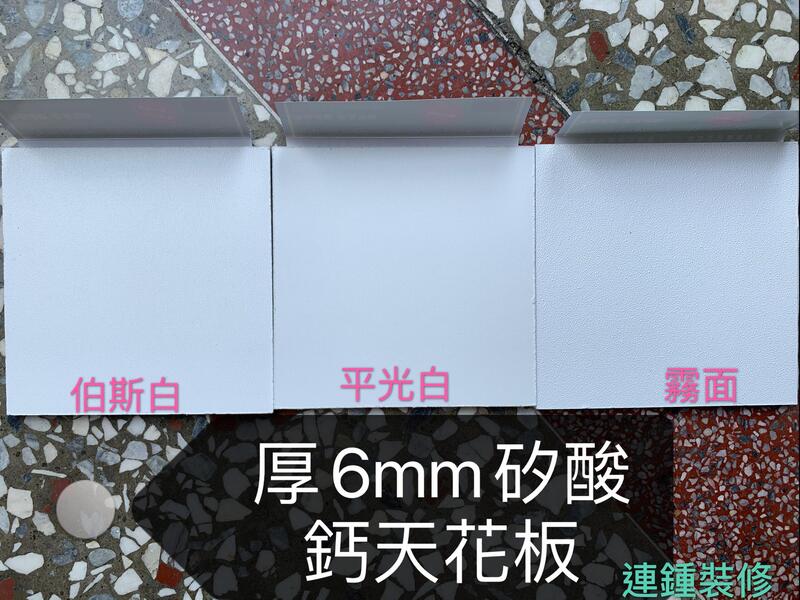台灣製 MIT 6mm 纖維水泥板 矽酸鈣板 耐燃 防潮 防火 隔熱 石膏板 pvc貼皮 塑膠板 輕鋼架 天花板