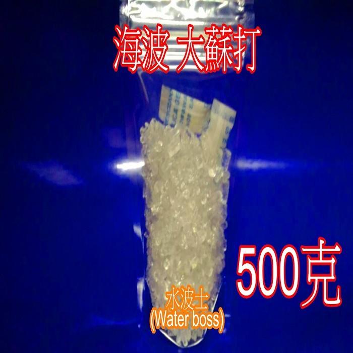 水波士(Water boss) 台灣製造 海波 大蘇打 500g