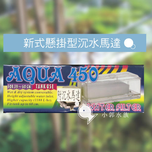 小郭水族【AQUA 450 伸縮 上部過濾組 1.5尺 (45~60cm) 】含 揚水馬達,沉水馬達 可選 上部過濾盒