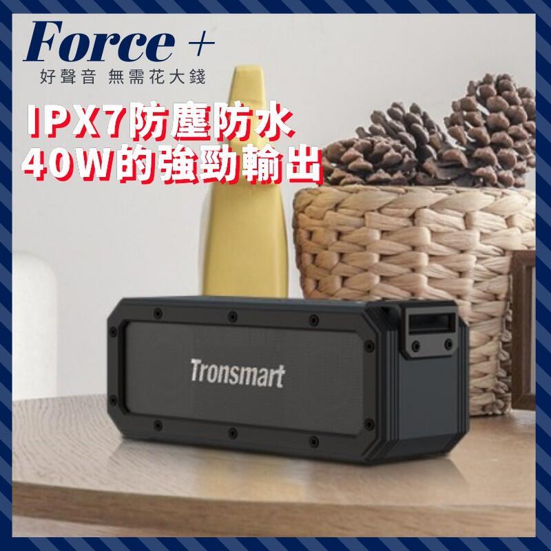 Tronsmart Force+40W 藍芽喇叭音響 超凡的聲音 (正品公司貨）出色的IPX7防水等級  【BC37】