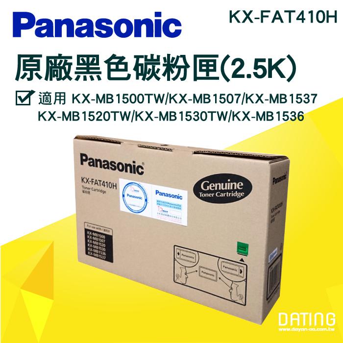 【大鼎oa】【含稅】Panasonic KX-FAT410H 原廠碳粉匣 KX-MB1520TW/KX-MB1500TW